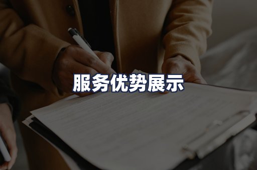 服务优势展示